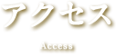 アクセス Access