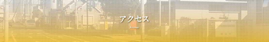 アクセス Access