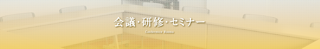 会議・研修・セミナー Banquet Rooms