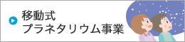 移動式プラネタリウム事業