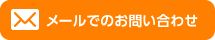 メールでのお問い合わせ