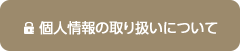 個人情報の取り扱いについて