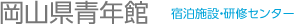 岡山県青年館 宿泊施設・研修センター