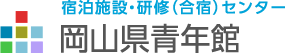 岡山県青年館 宿泊施設・研修センター