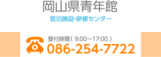 岡山県青年館 宿泊施設・研修センター TEL：086-254-7722