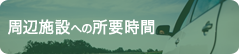 周辺施設への所要時間