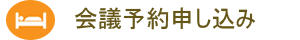 会議予約申し込み