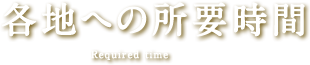 各地への所要時間