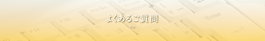 よくあるご質問 Faq