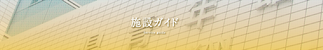 施設ガイド Service guide