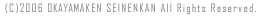 �R�s�[���C�g�FOKAYAMAKEN SEINENKAN All Rights Reserved.