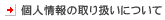 �l���̎�舵���ɂ���