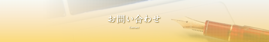 お問い合わせ Contact