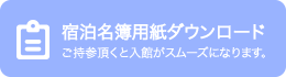 宿泊名簿用紙ダウンロード