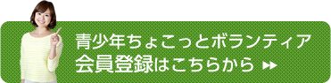 青少年ちょこっとボランティア　会員登録はこちらから