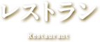 レストラン Restaurant