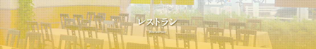 レストラン Restaurant