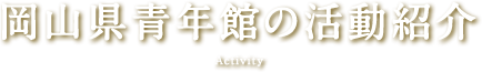 岡山県青年館の活動紹介