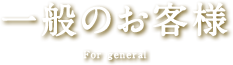 一般のお客様