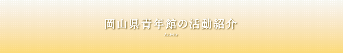 岡山県青年館の活動紹介