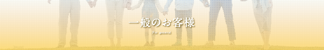 一般のお客様