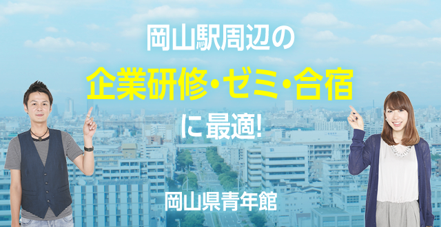 岡山駅周辺の企業研修・ゼミ・合宿に最適！