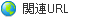 関連URL
